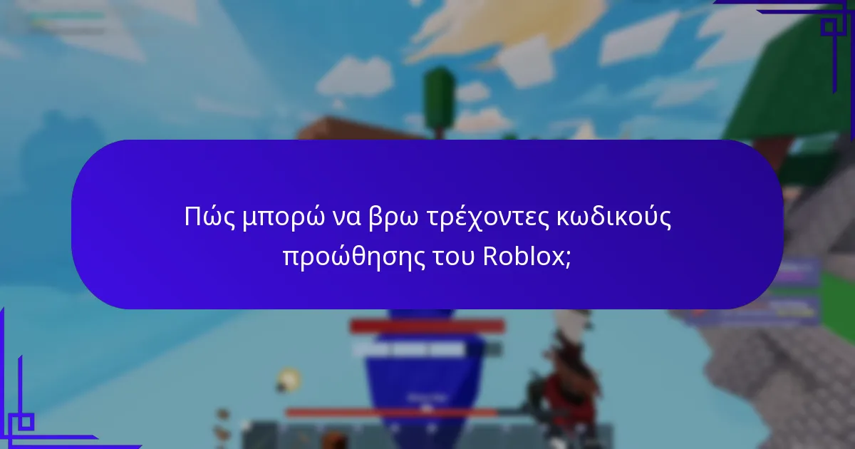 Πώς μπορώ να βρω τρέχοντες κωδικούς προώθησης του Roblox;