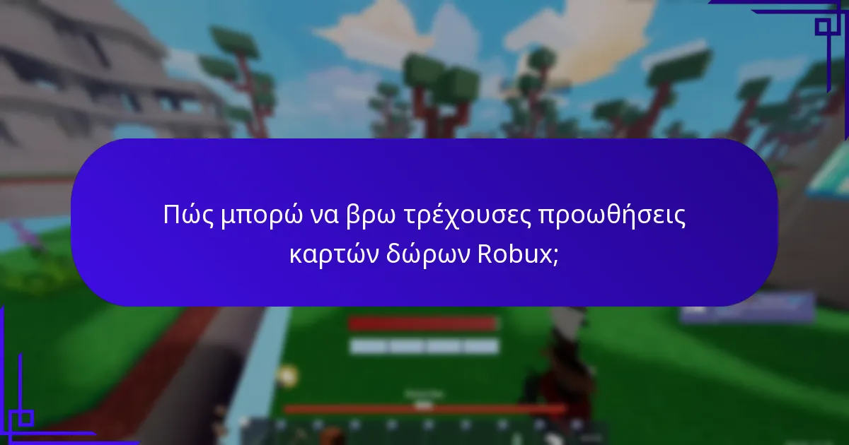 Πώς μπορώ να εξαργυρώσω τα μπόνους καρτών δώρων Robux;