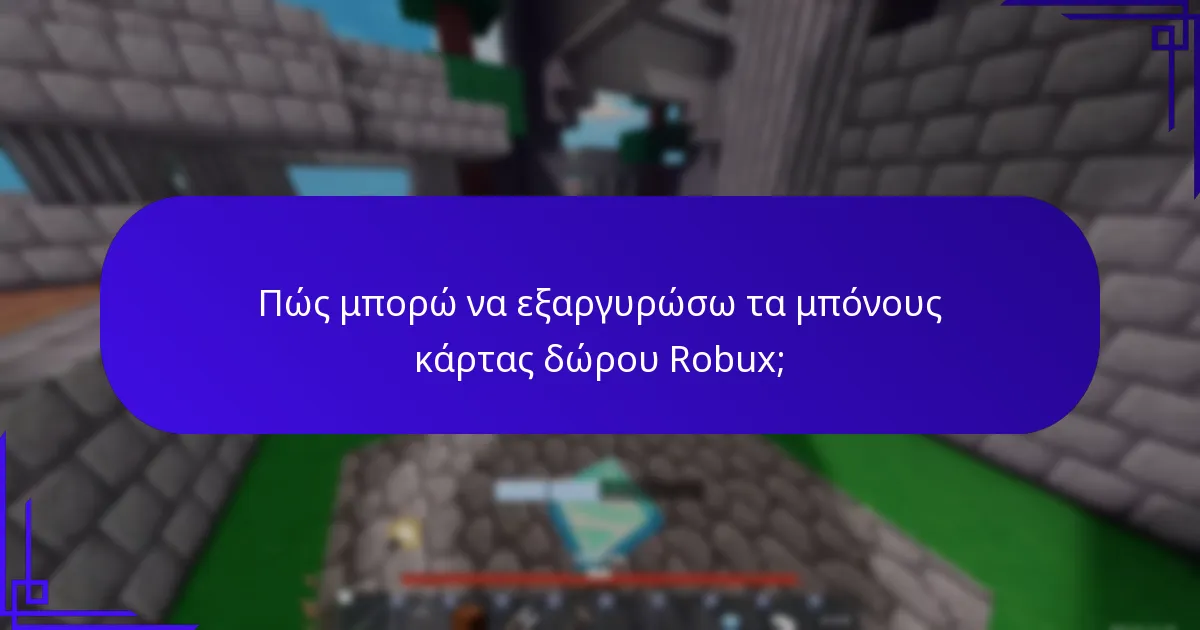 Πώς μπορώ να πληρώσω για μπόνους κάρτες δώρων Robux;