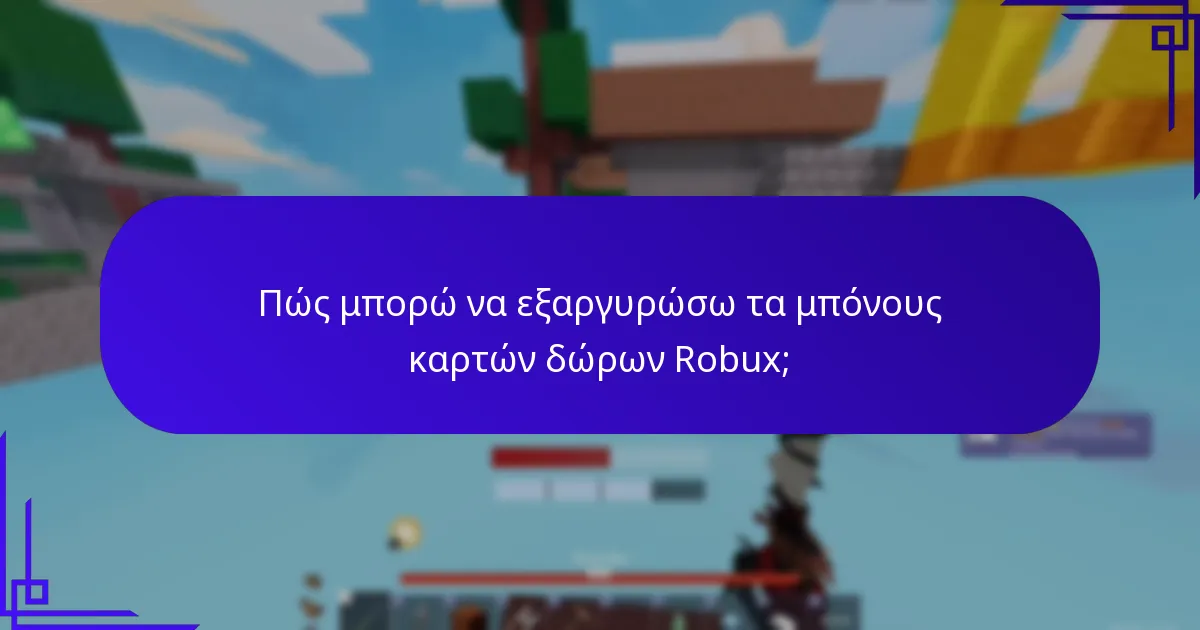 Ποιοι λιανοπωλητές προσφέρουν τα καλύτερα μπόνους καρτών δώρων Robux;