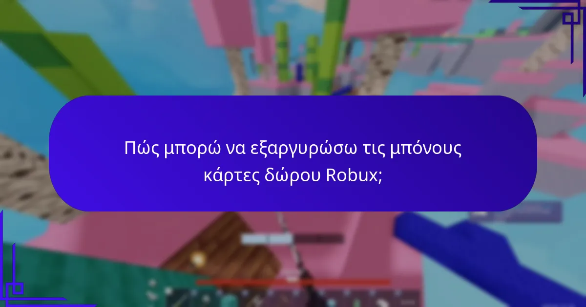 Ποια αποκλειστικά skins και ειδικά avatars μπορώ να αποκτήσω;
