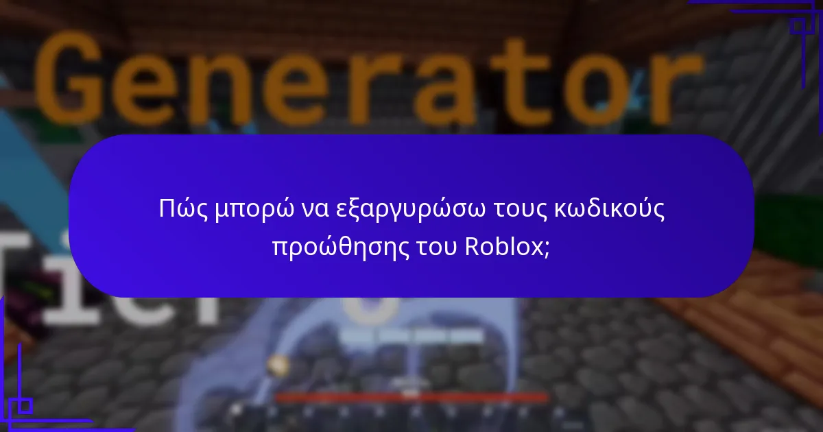 Ποιο αποκλειστικό περιεχόμενο μπορώ να ξεκλειδώσω με τους κωδικούς προώθησης του Roblox;