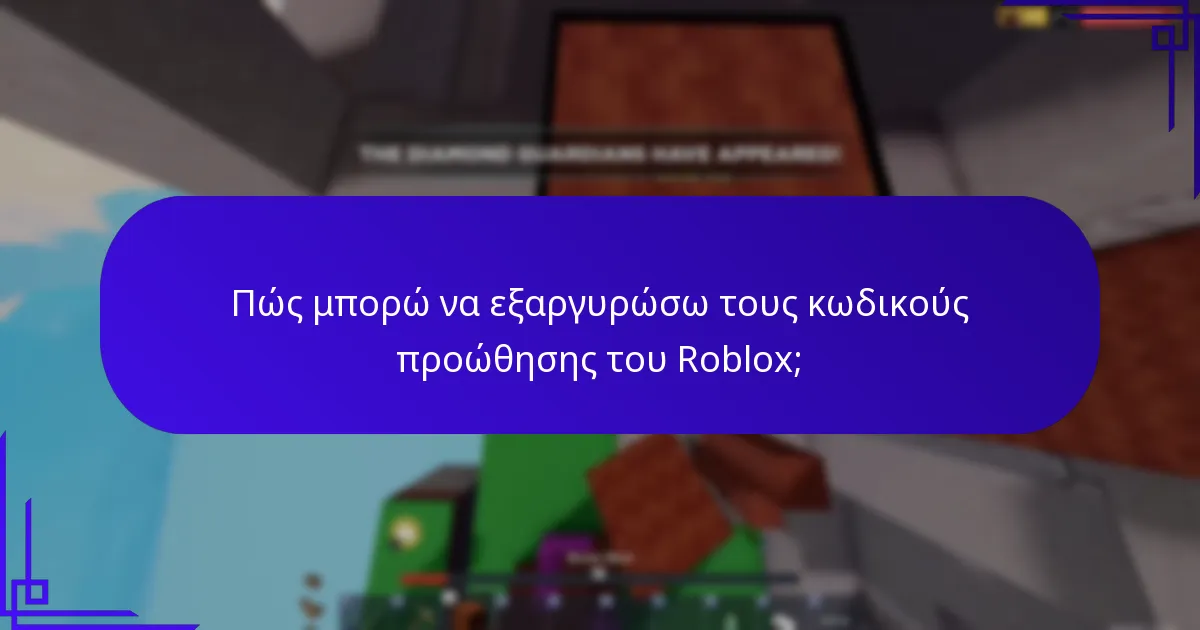Ποιες είναι οι σπάνιες συλλογές που διατίθενται μέσω των κωδικών προώθησης του Roblox;