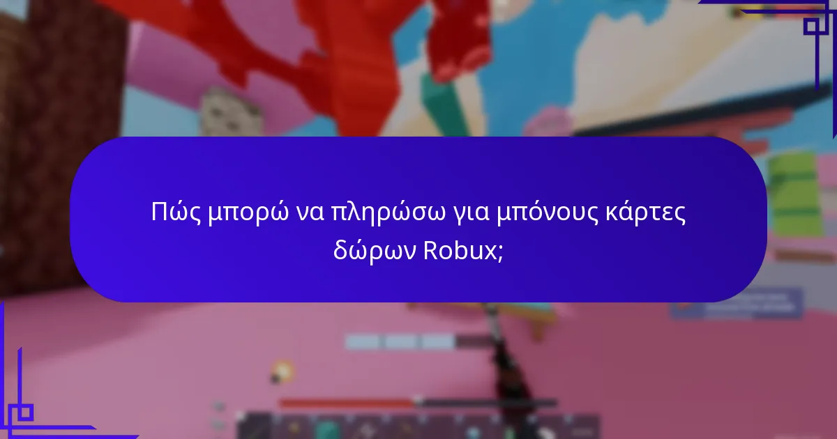 Πώς μπορώ να εξαργυρώσω τα μπόνους κάρτας δώρου Robux;