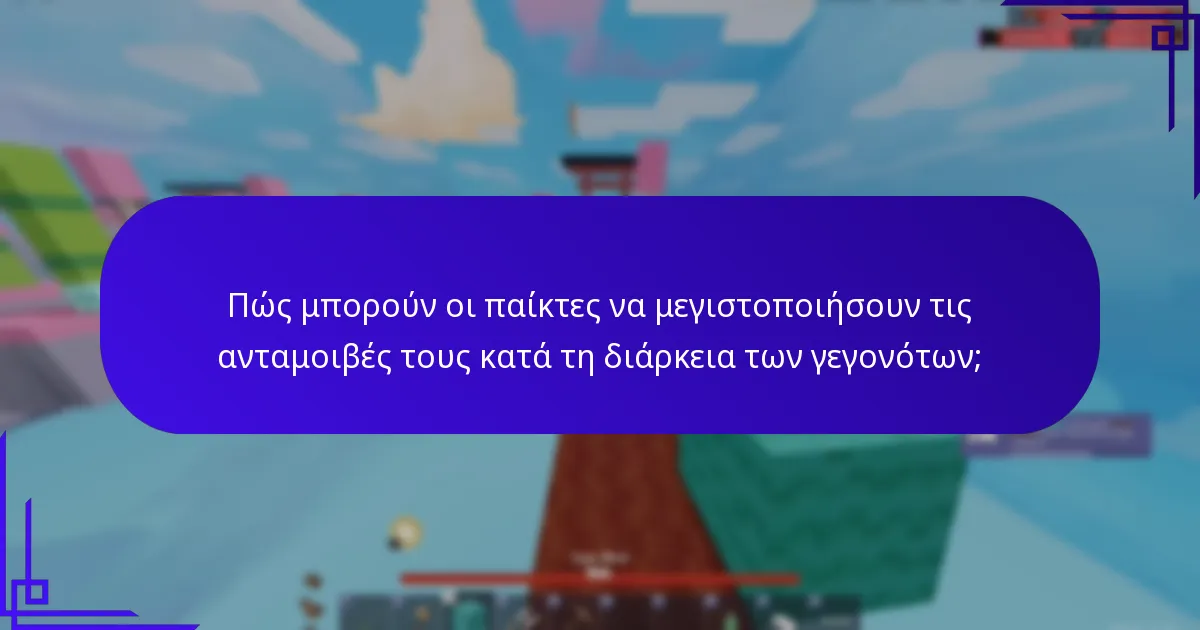 Πώς μπορούν οι παίκτες να μεγιστοποιήσουν τις ανταμοιβές τους κατά τη διάρκεια των γεγονότων;