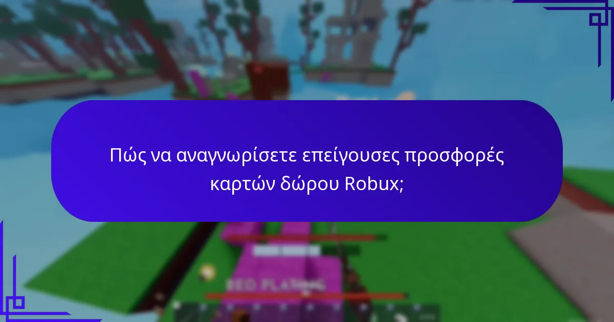Πώς μπορεί η χρονική στιγμή να επηρεάσει την αξία των μπόνους καρτών δώρου Robux;