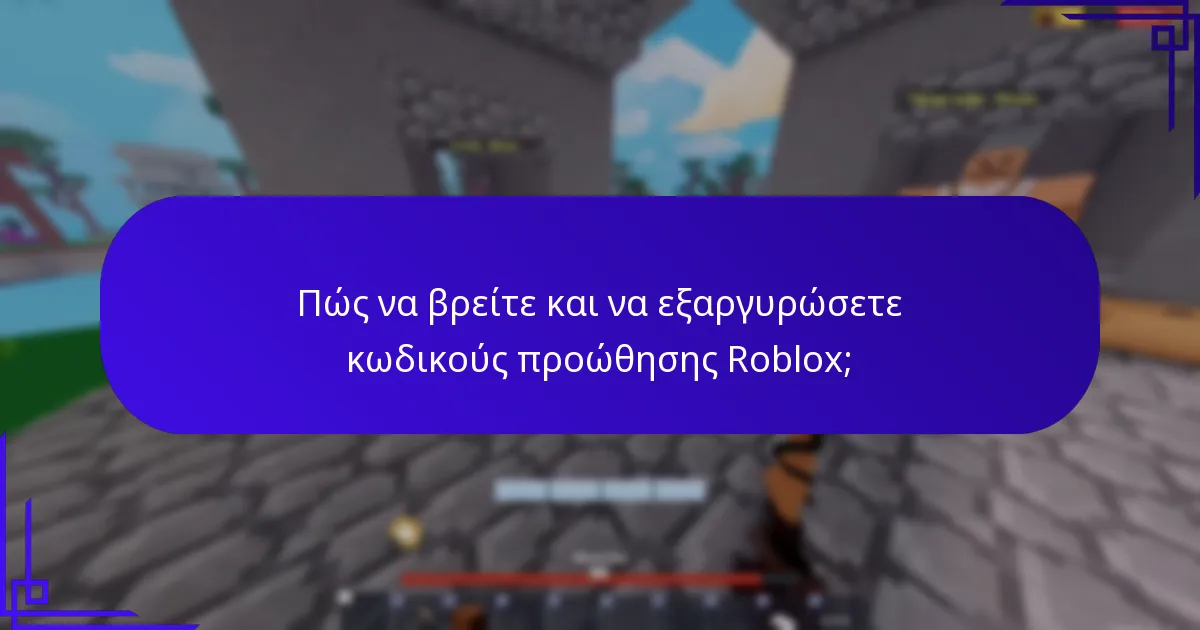 Πώς να βρείτε και να εξαργυρώσετε κωδικούς προώθησης Roblox;