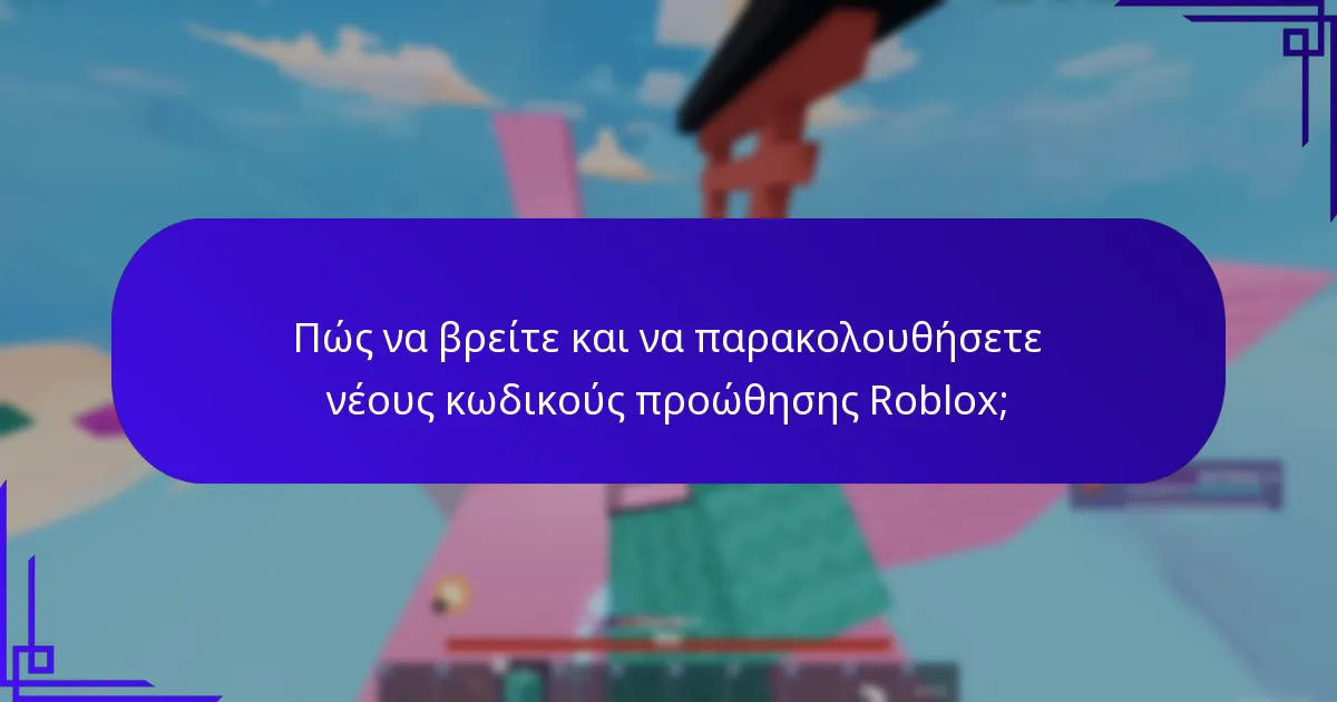 Ποια ειδικά εφέ μπορούν να ξεκλειδώσουν οι κωδικοί προώθησης Roblox;