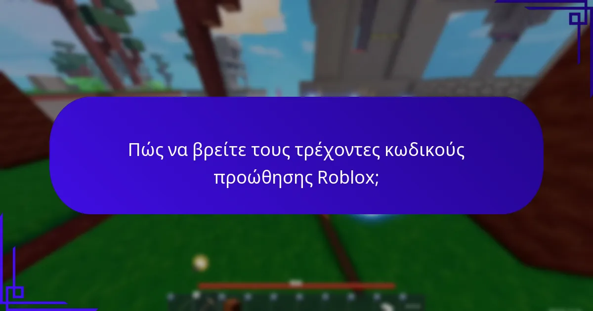 Πώς να βρείτε τους τρέχοντες κωδικούς προώθησης Roblox;