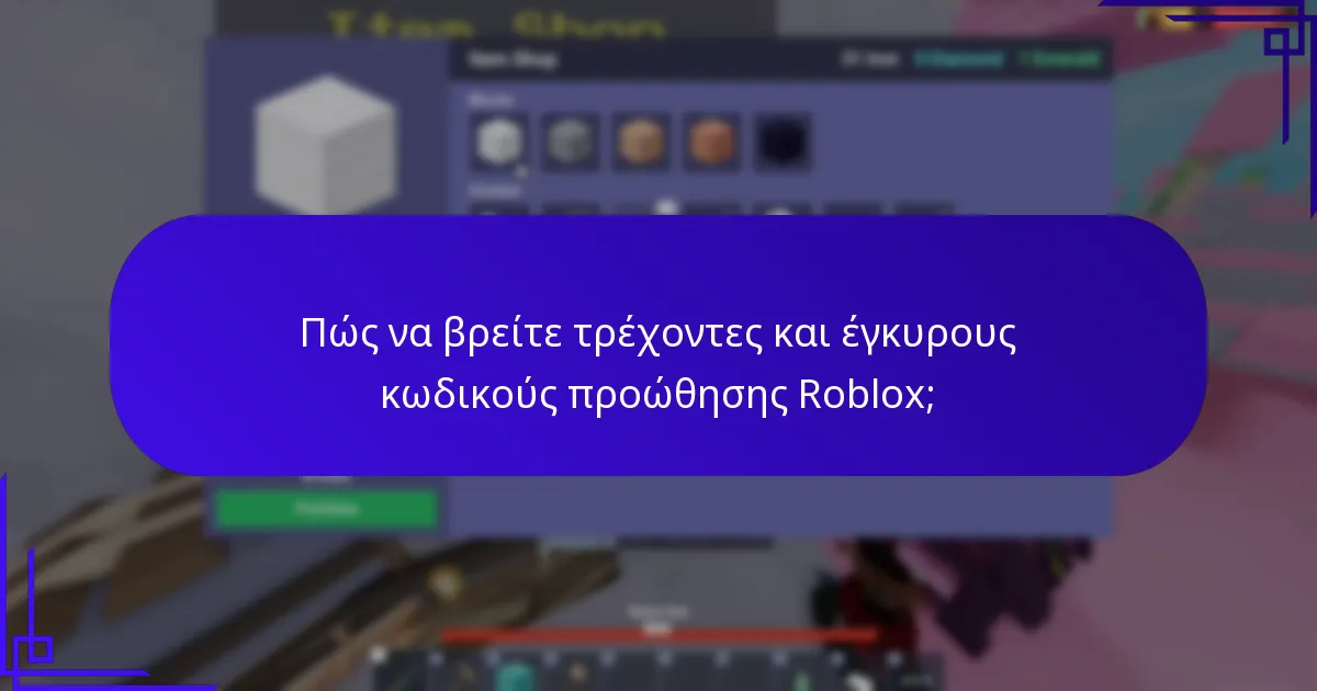 Πώς να βρείτε τρέχοντες και έγκυρους κωδικούς προώθησης Roblox;