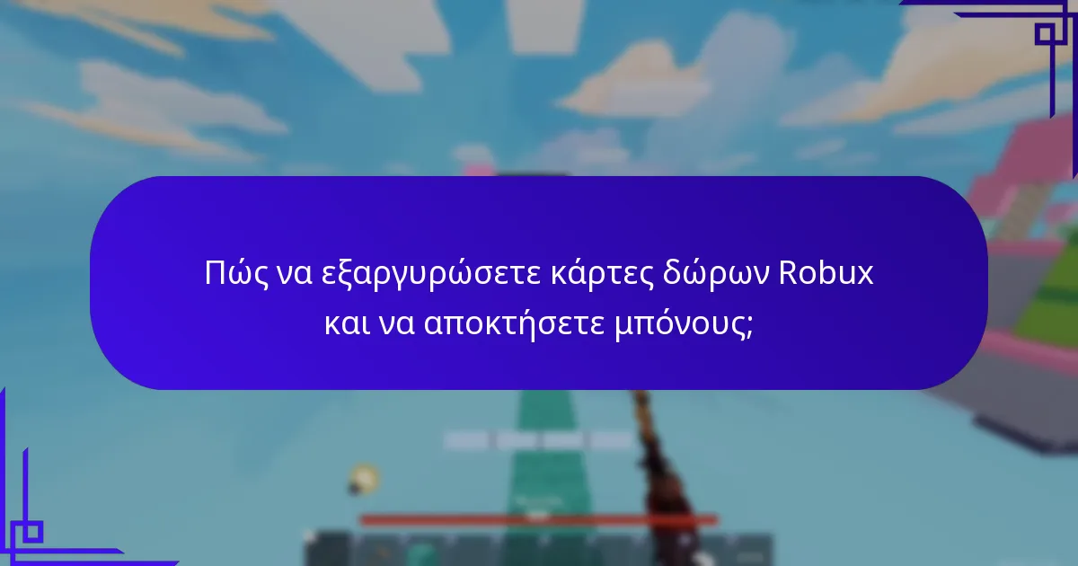 Ποιες είναι οι καλύτερες πρακτικές για τη μεγιστοποίηση των μπόνους καρτών δώρων Robux;