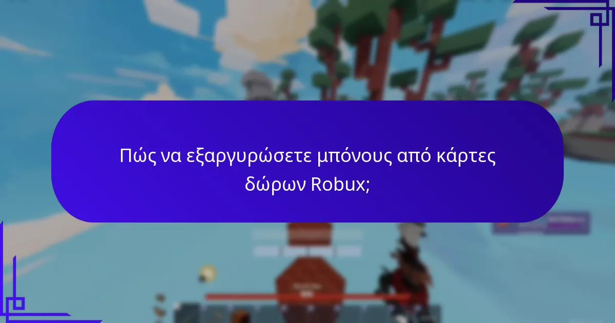 Τι είναι η αποκλειστική πρόσβαση στις μπόνους κάρτες δώρων Robux;