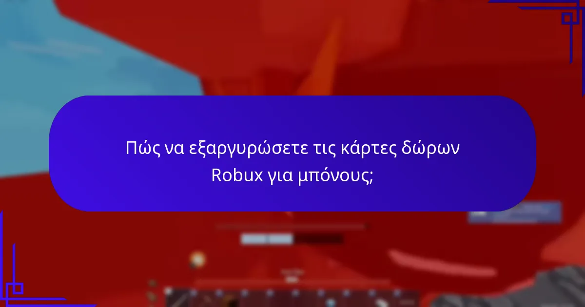 Ποιες ψηφιακές ανταμοιβές μπορούν να αποκτηθούν με τις κάρτες δώρων Robux;