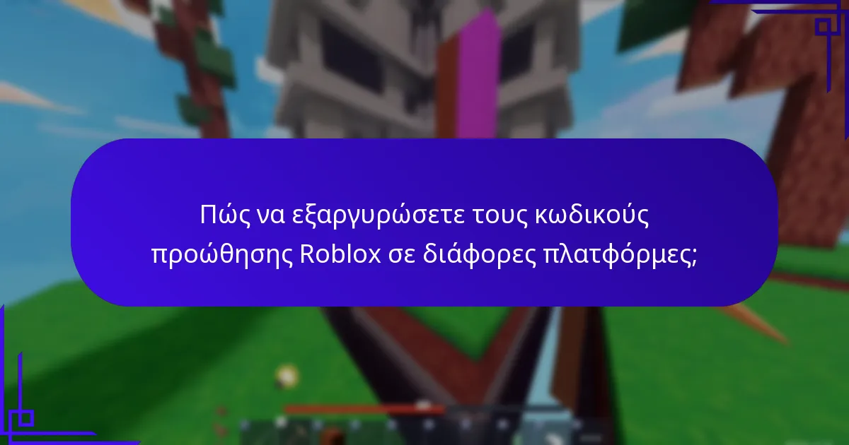 Ποια αντικείμενα πολλαπλών παιχνιδιών μπορούν να ξεκλειδώσουν με κωδικούς προώθησης Roblox;