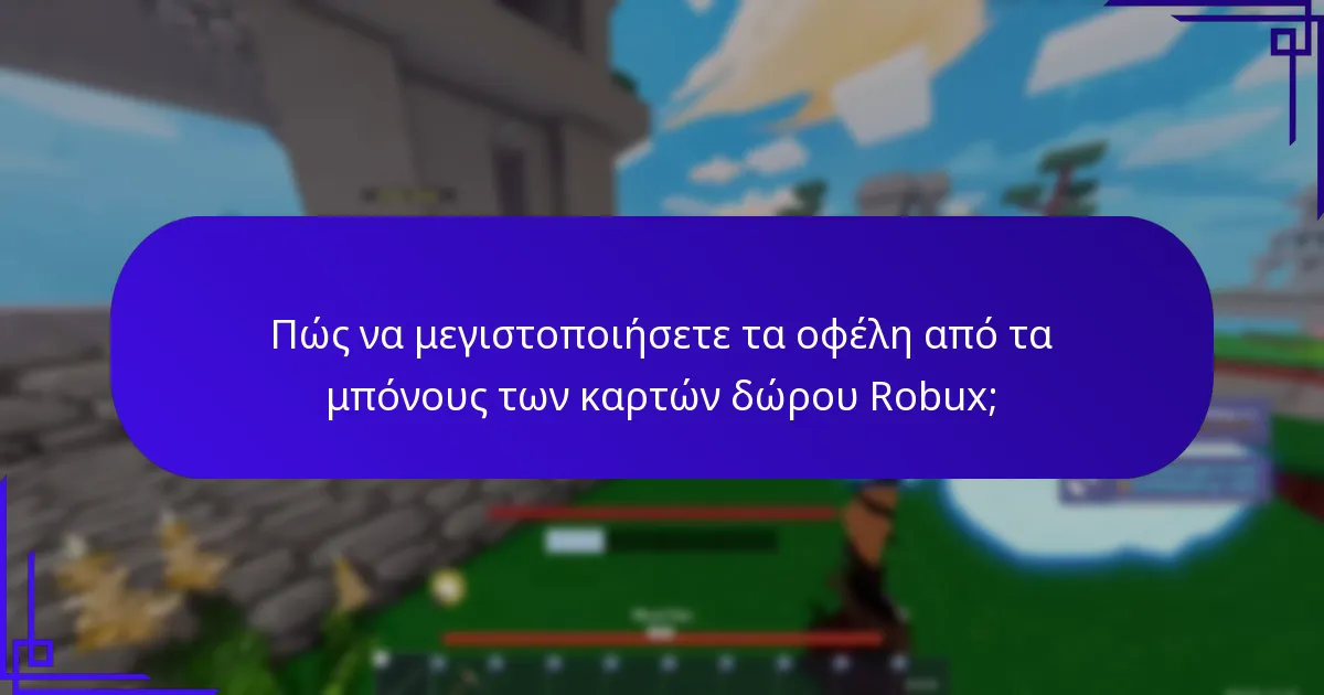 Ποιοι είναι οι κίνδυνοι ή οι περιορισμοί των μπόνους των καρτών δώρου Robux;