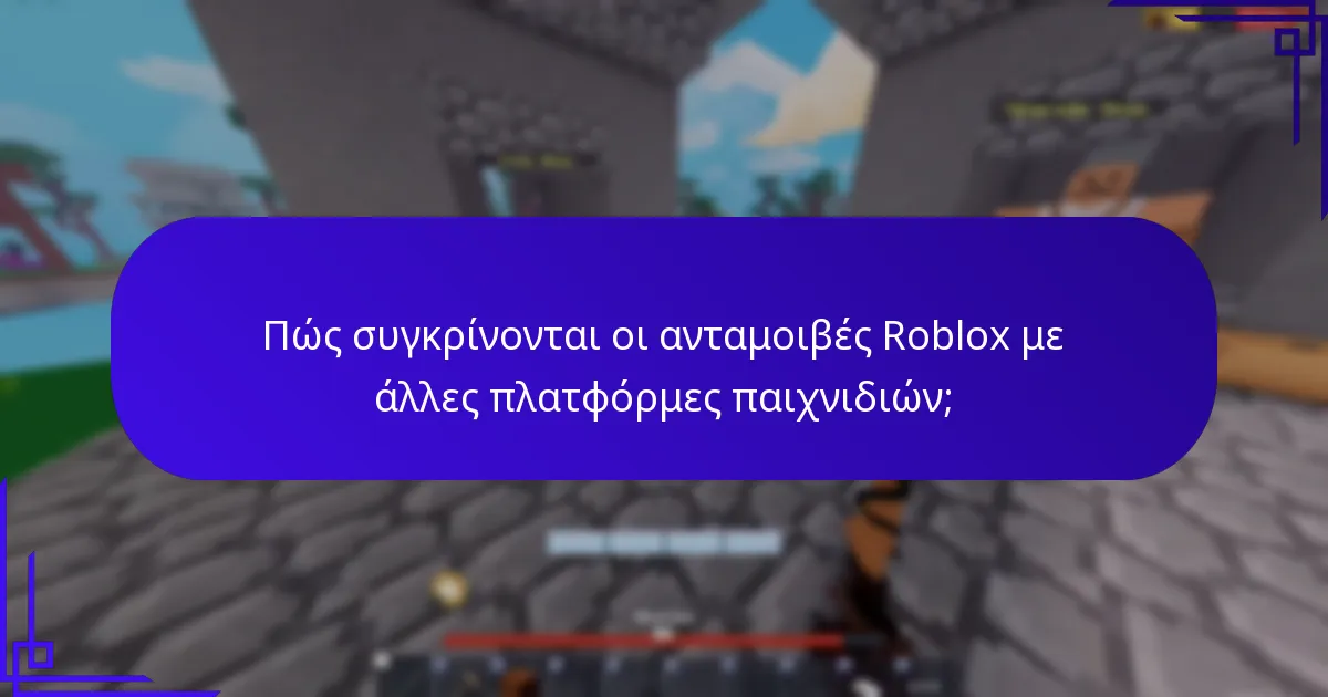Πώς συγκρίνονται οι ανταμοιβές Roblox με άλλες πλατφόρμες παιχνιδιών;