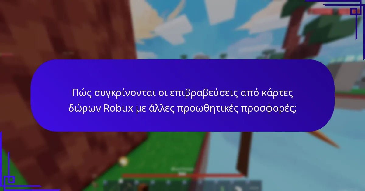 Πώς συγκρίνονται οι επιβραβεύσεις από κάρτες δώρων Robux με άλλες προωθητικές προσφορές;
