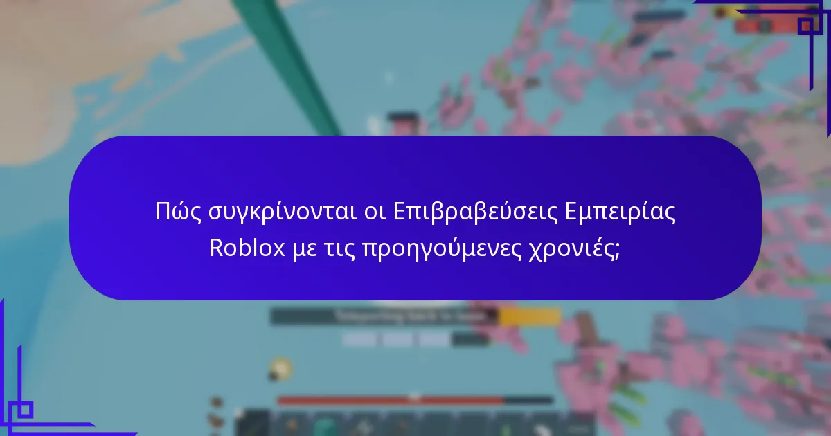 Τι είναι οι Επιβραβεύσεις Επετείου στη Roblox;