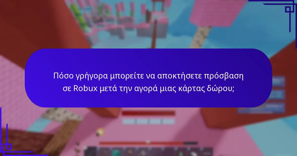 Πόσο γρήγορα μπορείτε να αποκτήσετε πρόσβαση σε Robux μετά την αγορά μιας κάρτας δώρου;