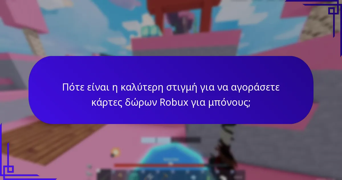 Πότε είναι η καλύτερη στιγμή για να αγοράσετε κάρτες δώρων Robux για μπόνους;