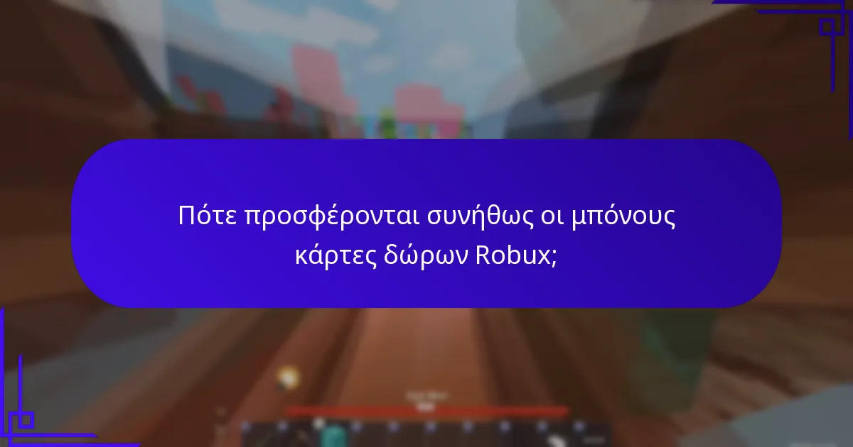 Πότε προσφέρονται συνήθως οι μπόνους κάρτες δώρων Robux;