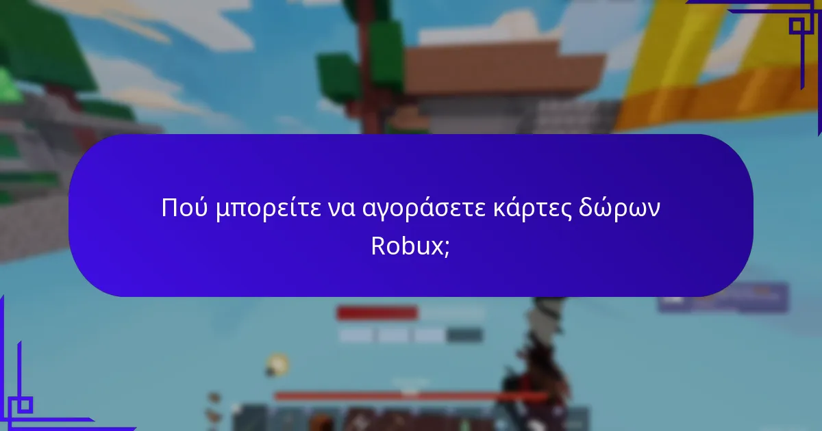 Πού μπορείτε να αγοράσετε κάρτες δώρων Robux;