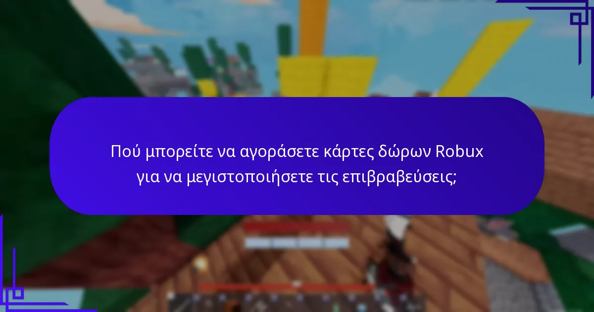 Ποιες είναι οι καλύτερες πρακτικές για τη μεγιστοποίηση των επιβραβεύσεων από κάρτες δώρων Robux;
