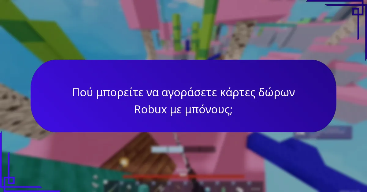 Πού μπορείτε να αγοράσετε κάρτες δώρων Robux με μπόνους;