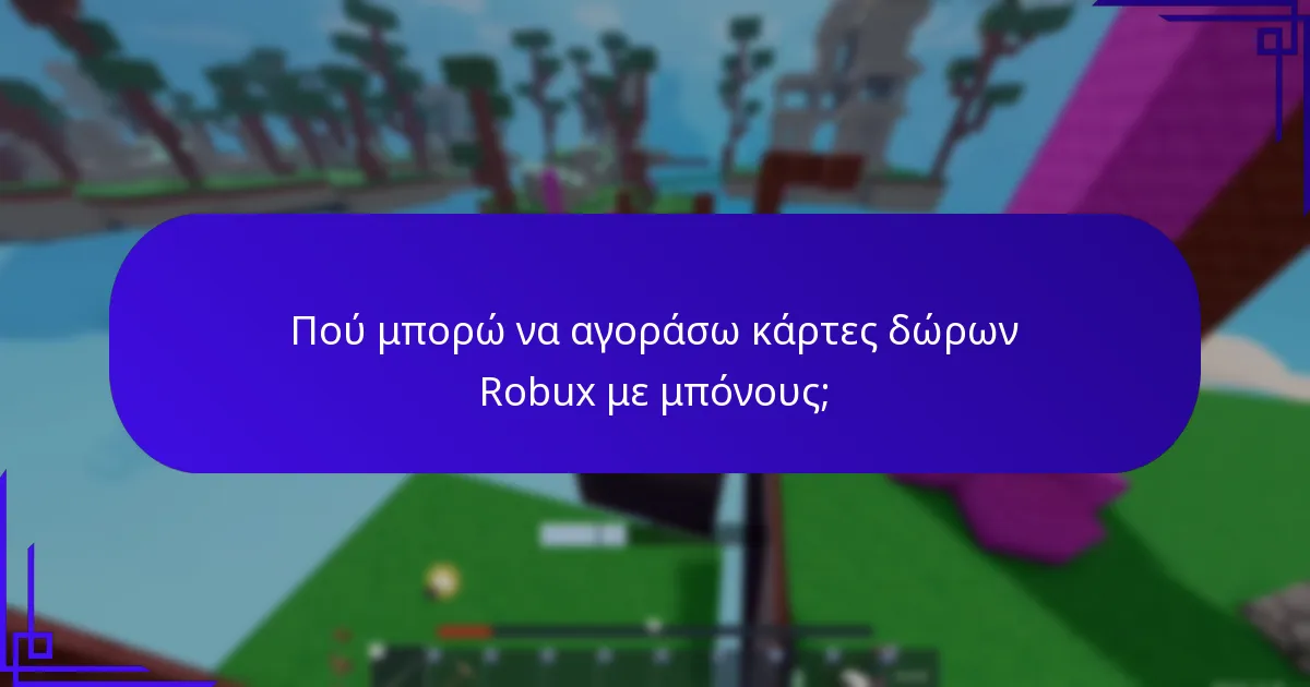 Ποιοι είναι οι κίνδυνοι από τις αγορές καρτών δώρων Robux;