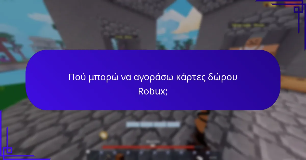Πού μπορώ να αγοράσω κάρτες δώρου Robux;