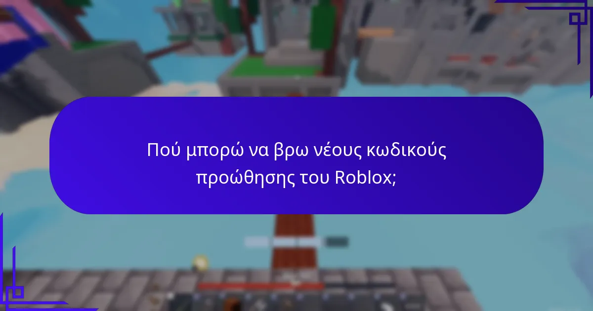 Πού μπορώ να βρω νέους κωδικούς προώθησης του Roblox;