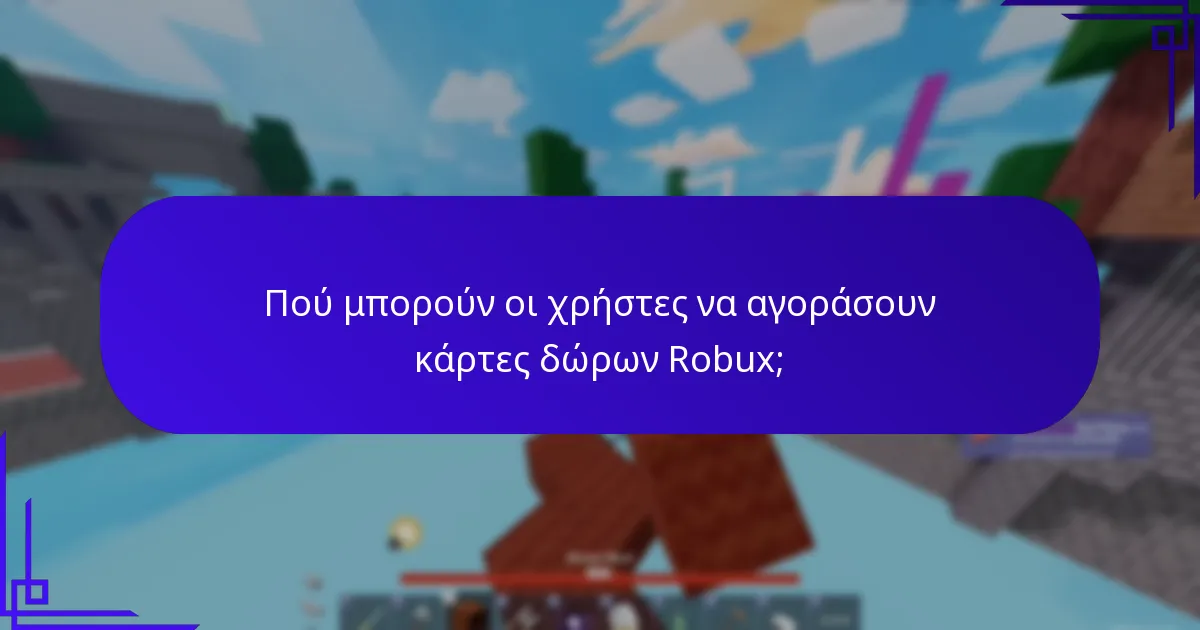 Ποιες είναι οι συχνές ερωτήσεις σχετικά με τις κάρτες δώρων Robux;