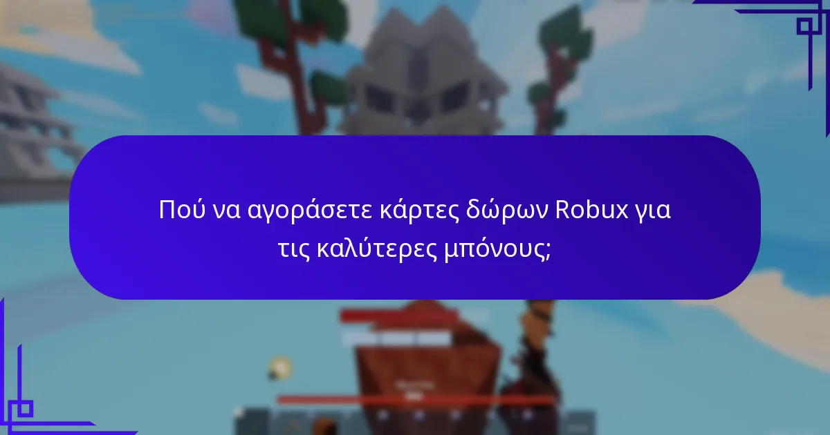 Πού να αγοράσετε κάρτες δώρων Robux για τις καλύτερες μπόνους;