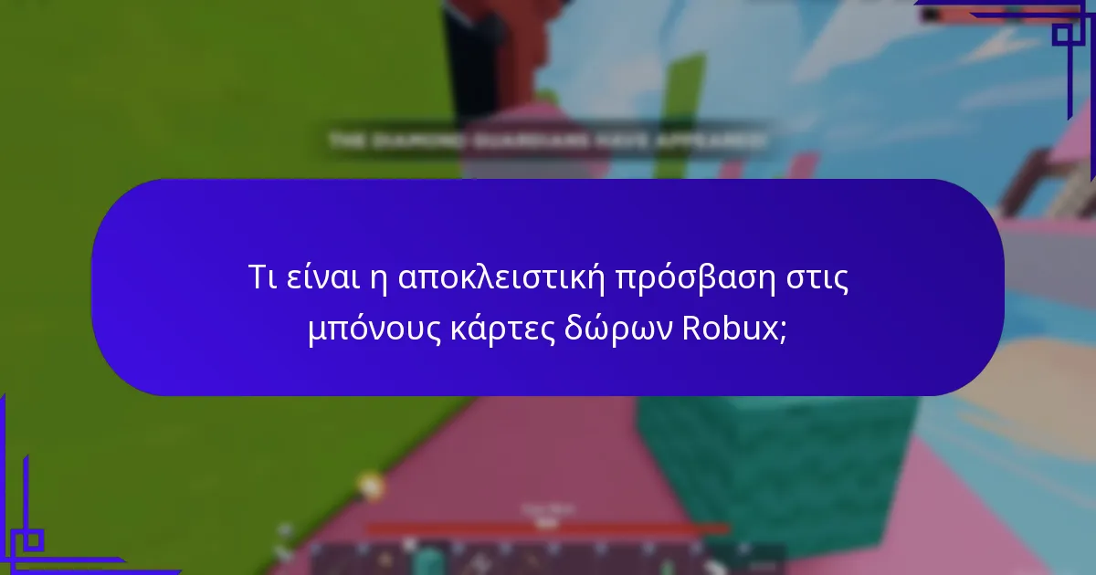 Πώς να εξαργυρώσετε μπόνους από κάρτες δώρων Robux;