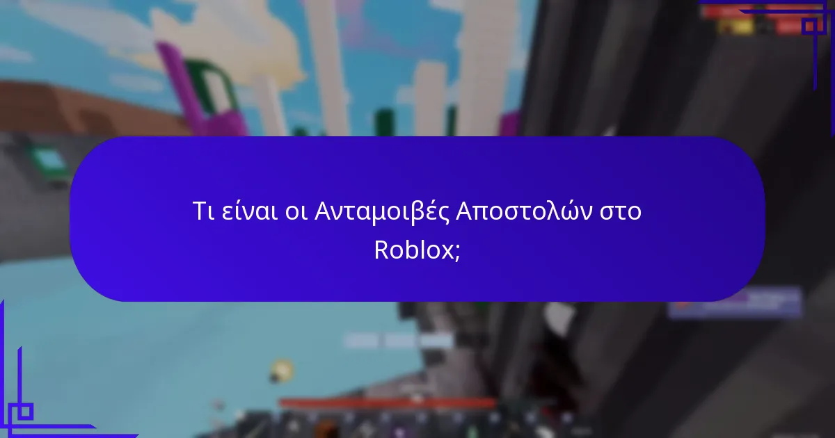 Πώς συγκρίνονται τα Αντικείμενα Ολοκλήρωσης Προκλήσεων με τις Ανταμοιβές Αποστολών;