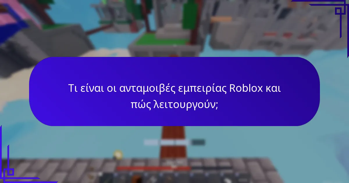Τι είναι τα μπόνους συμμετοχής σε εκδηλώσεις στο Roblox;