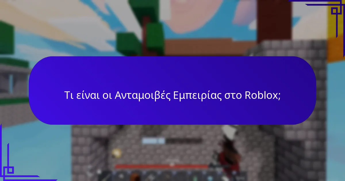 Πώς επηρεάζουν οι κοινωνικές αλληλεπιδράσεις τις ανταμοιβές στο Roblox;