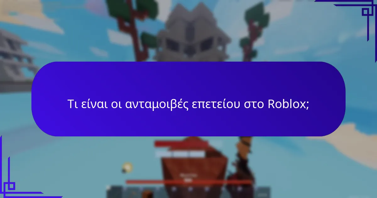 Ποια αντικείμενα γιορτής μπορούν να αποκτηθούν μέσω κωδικών προώθησης;