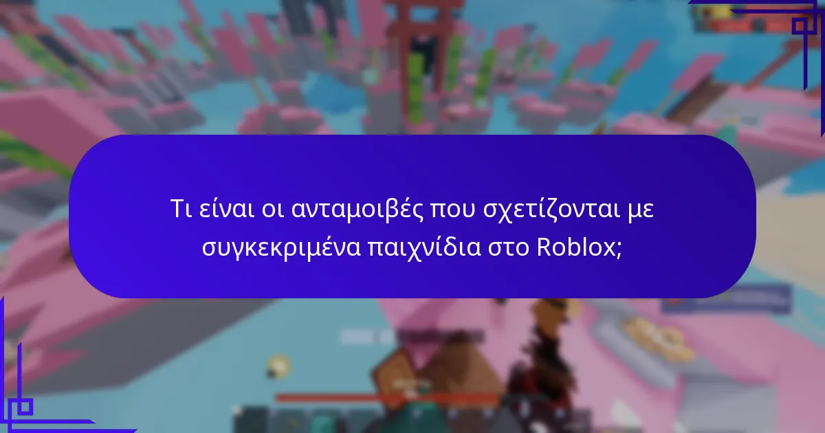 Πώς συγκρίνονται οι κωδικοί προώθησης Roblox με άλλες ανταμοιβές εντός του παιχνιδιού;