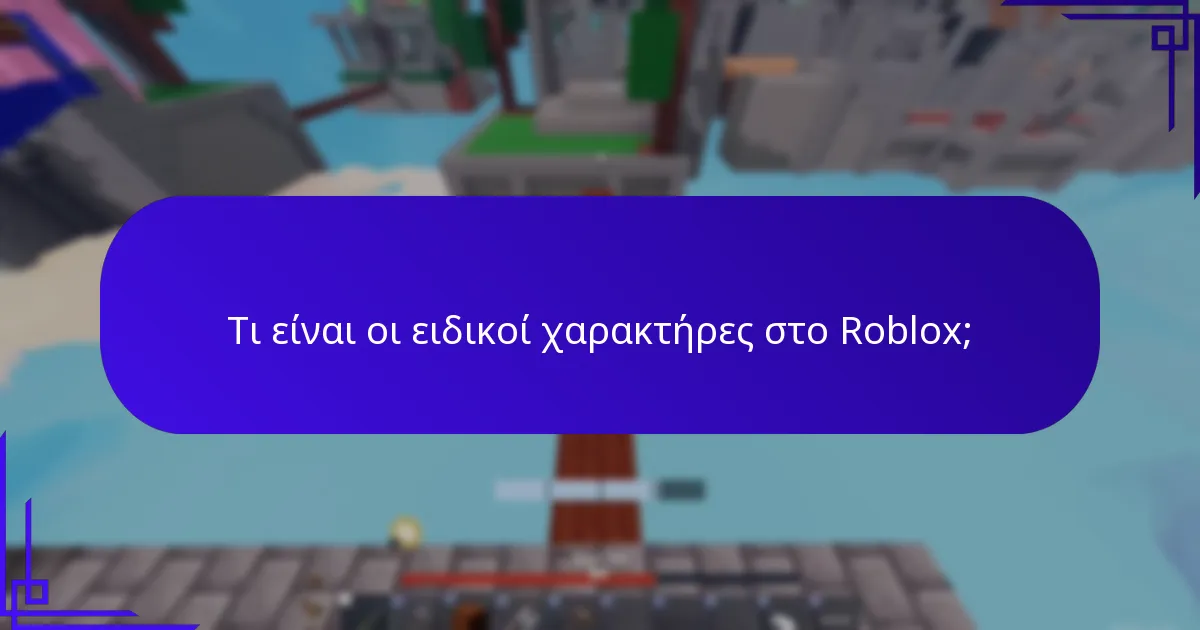 Τι είναι τα αντικείμενα περιορισμένου χρόνου στο Roblox;