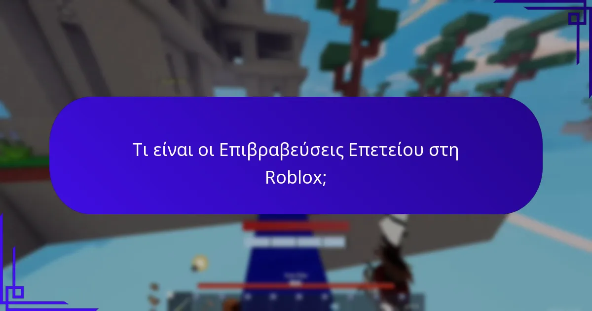 Τι είναι τα Αντικείμενα Γιορτής στη Roblox;