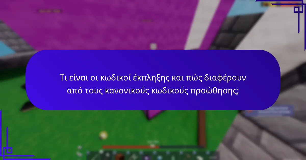 Τι είναι οι κωδικοί έκπληξης και πώς διαφέρουν από τους κανονικούς κωδικούς προώθησης;