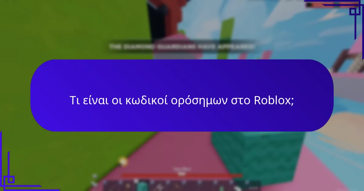 Πώς να βρείτε και να χρησιμοποιήσετε αποτελεσματικά τους κωδικούς προώθησης Roblox;