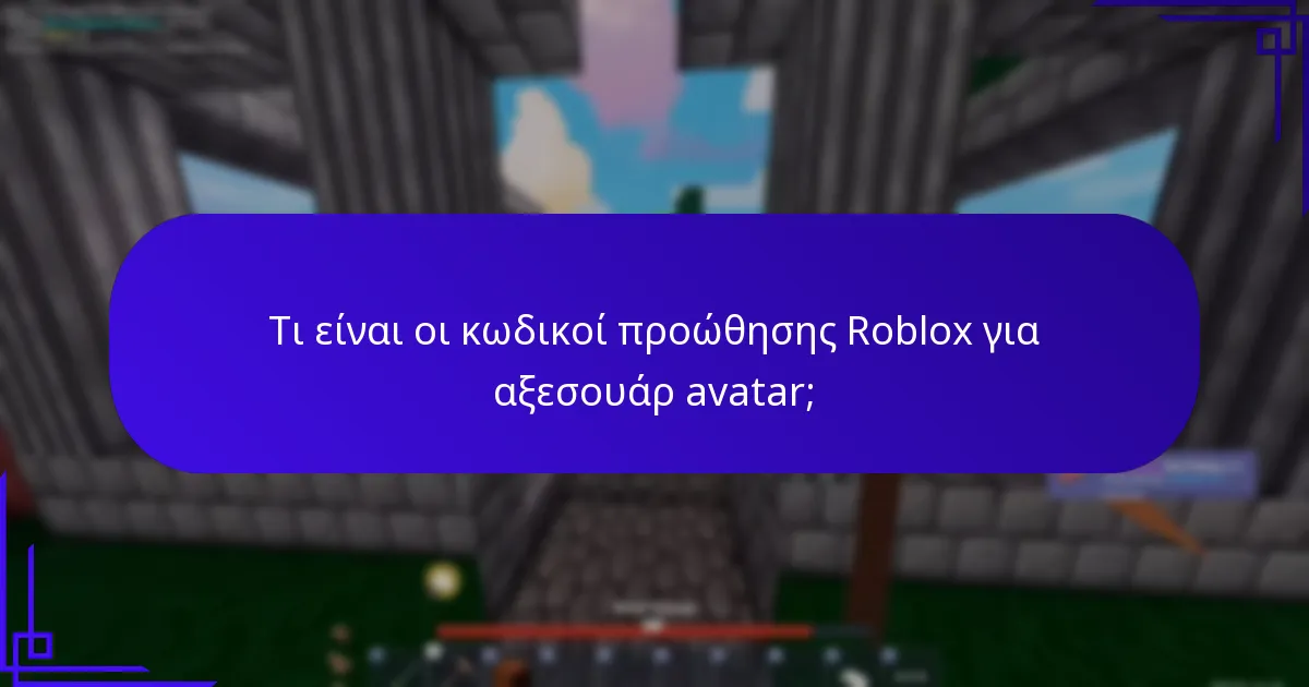 Τι είναι οι κωδικοί προώθησης Roblox για μοναδικά skins;