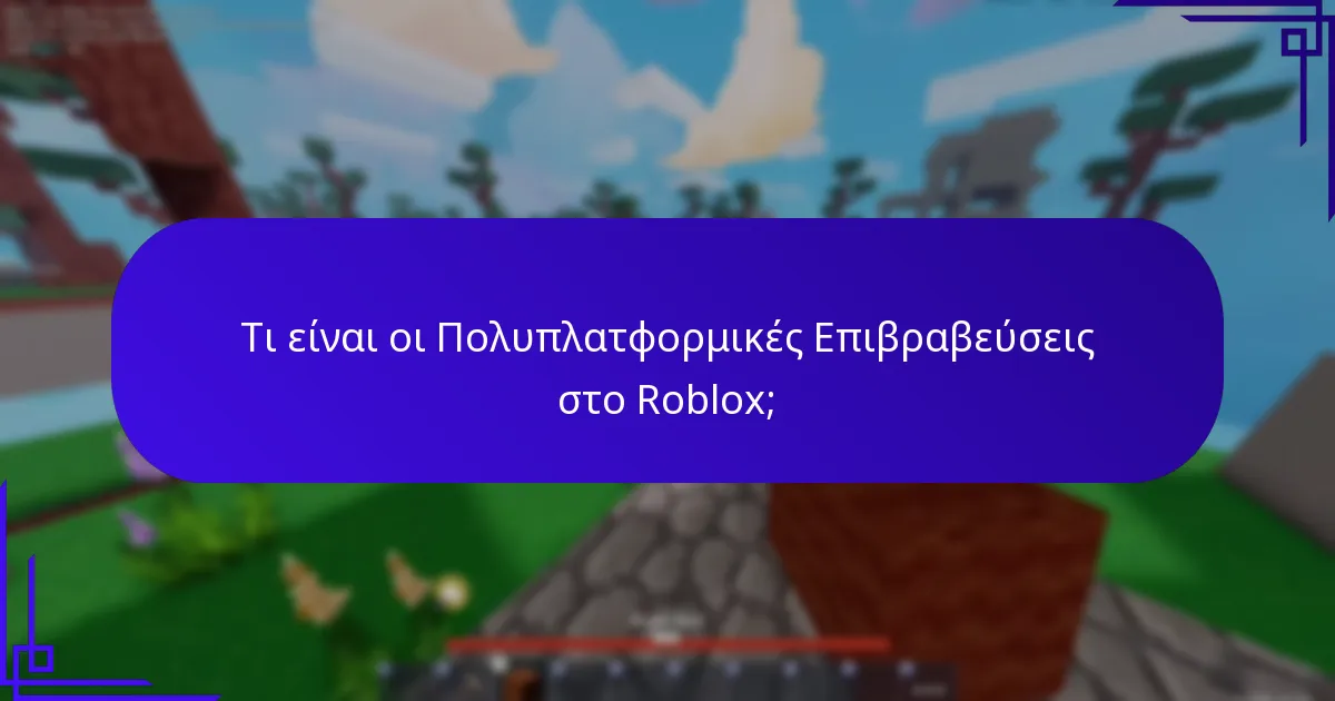 Τι είναι τα Καθολικά Αντικείμενα στο Roblox;
