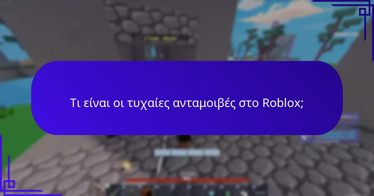 Τι είναι οι τυχαίες ανταμοιβές στο Roblox;